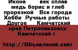 Икона 17-18 век сплав медь борис и глеб прорезной - Все города Хобби. Ручные работы » Другое   . Камчатский край,Петропавловск-Камчатский г.